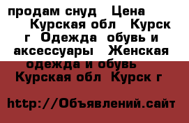 продам снуд › Цена ­ 1 200 - Курская обл., Курск г. Одежда, обувь и аксессуары » Женская одежда и обувь   . Курская обл.,Курск г.